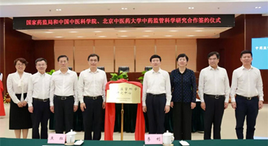 國(guó)家藥監(jiān)局與中國(guó)中醫(yī)科學(xué)院、北京中醫(yī)藥大學(xué)簽署中藥監(jiān)管科學(xué)研究合作協(xié)議1