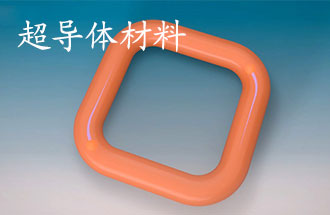 超導(dǎo)體材料有哪些？應(yīng)用于那些方面？