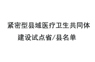 9月2日，緊密型縣域醫(yī)療衛(wèi)生共同體建設(shè)試點(diǎn)省和試點(diǎn)縣名單