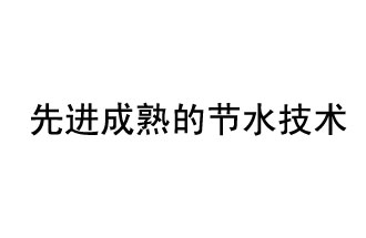 目前，先進(jìn)成熟的節(jié)水技術(shù)有哪些？