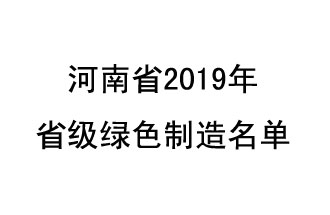 9月19日，河南省2019年省級綠色制造名單公布了