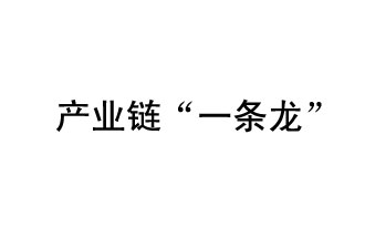 9月20日，工信部發(fā)布了關(guān)于組織開展2019年度工業(yè)強(qiáng)基工程重點(diǎn)產(chǎn)品、工藝“一條龍”應(yīng)用計(jì)劃工作的通知