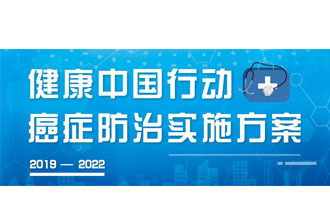 9月23日，疾病預防控制局發(fā)布了《健康中國行動——癌癥防治實施方案》