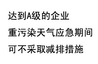 9月20日，生態(tài)部稱“達(dá)到A級(jí)的企業(yè)重污染天氣應(yīng)急期間可不采取減排措施，B級(jí)企業(yè)適當(dāng)少采取減排措施”