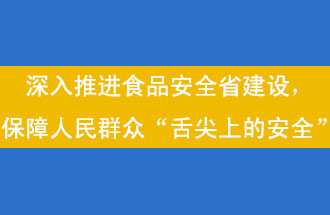 11月12日，河南省省政府召開常務(wù)會議，會議提出“進一步健全食品安全責(zé)任制”