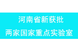 11月18日，河南省獲批兩家國(guó)家重點(diǎn)實(shí)驗(yàn)室