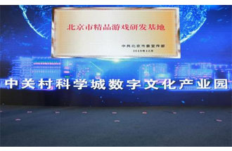 12月14日，北京市精品游戲研發(fā)基地揭牌活動在海淀區(qū)舉行