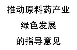 12月20日，四部聯(lián)合印發(fā)了《推動原料藥產(chǎn)業(yè)綠色發(fā)展的指導意見》