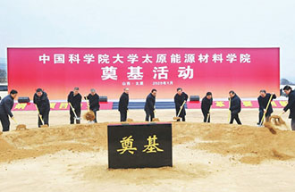 1月7日，國科大太原能源材料學院舉辦奠基儀式