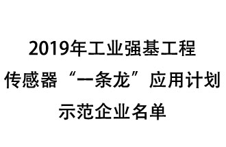 2019年工業(yè)強基工程重點產(chǎn)品、工藝“一條龍”應用計劃示范企業(yè)和示范項目名單出爐