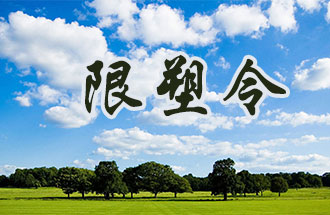 6月2日開始，鄭州、洛陽、濮陽、許昌4地禁止、限制部分塑料制品的生產(chǎn)、銷售和使用