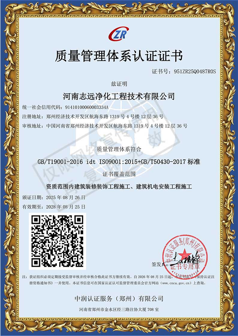 河南志遠凈化工程技術(shù)有限公司質(zhì)量管理體系認證證書