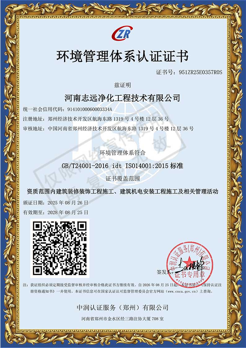 河南志遠(yuǎn)凈化工程技術(shù)有限公司環(huán)境管理體系認(rèn)證證書